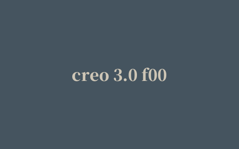 creo 3.0 f000修改版