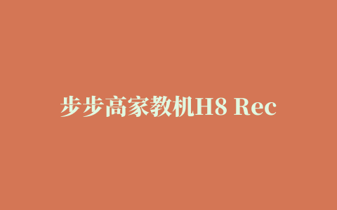 步步高家教机H8 Recovery系统恢复