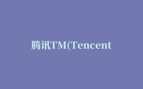 腾讯TM(Tencent Messenger)