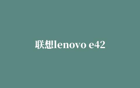 联想lenovo e420网卡驱动