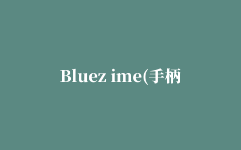 Bluez ime(手柄蓝牙驱动)