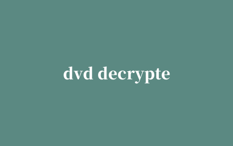 dvd decrypter 汉化版