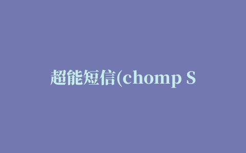 超能短信(chomp SMS)