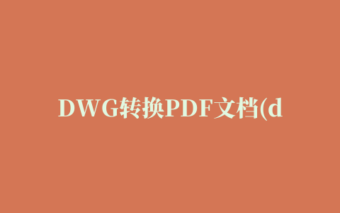 DWG转换PDF文档(deskDOC DWG to PDF)