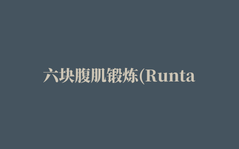 六块腹肌锻炼(Runtastic Six Pack)