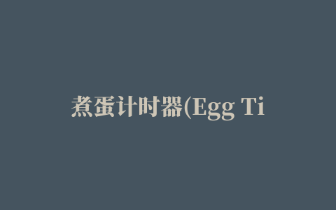 煮蛋计时器(Egg Timer)