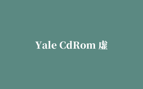 Yale CdRom 虚拟光驱