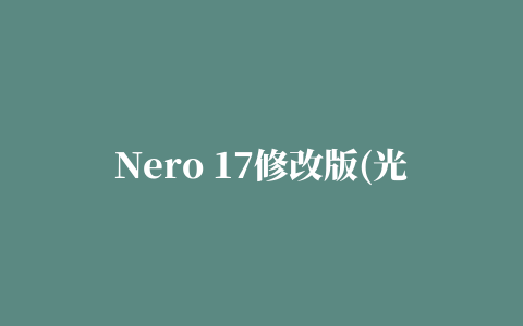 Nero 17修改版(光盘刻录软件)