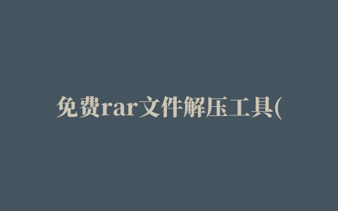 免费rar文件解压工具(Free RAR Extract Frog)