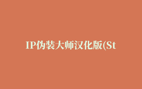 IP伪装大师汉化版(Steganos Internet Anonym )