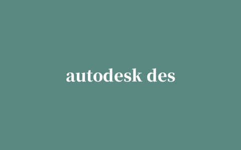 autodesk design review 2019正式版