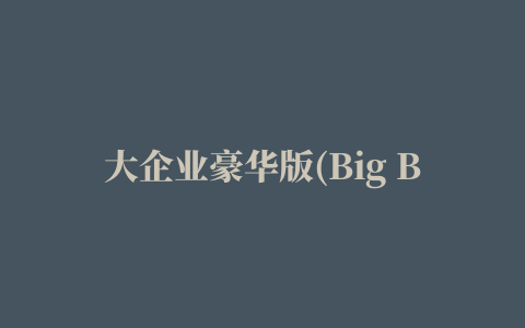 大企业豪华版(Big Business Deluxe)