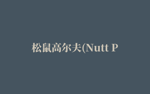 松鼠高尔夫(Nutt Putt)