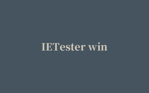 IETester win10版