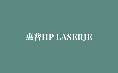 惠普HP LASERJET PRO MFP M427FDW一体机驱动