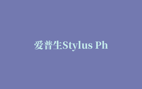 爱普生Stylus Photo R2000打印机驱动