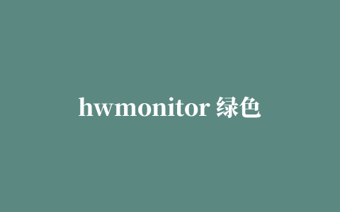 hwmonitor 绿色版