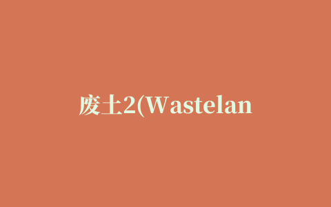 废土2(Wasteland 2)单独免dvd补丁