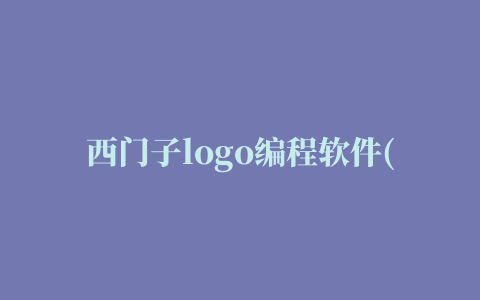 西门子logo编程软件(LOGO Soft Comfort)