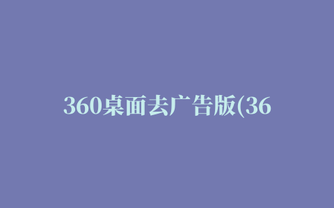 360桌面去广告版(360 launcher)