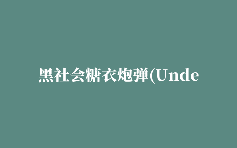 黑社会糖衣炮弹(Underworld:Sugar Wars)