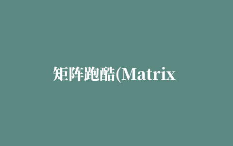 矩阵跑酷(Matrix Race)