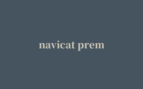 navicat premium修改版(数据库管理工具)