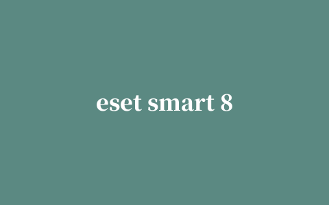 eset smart 8.0激活版(杀毒软件)