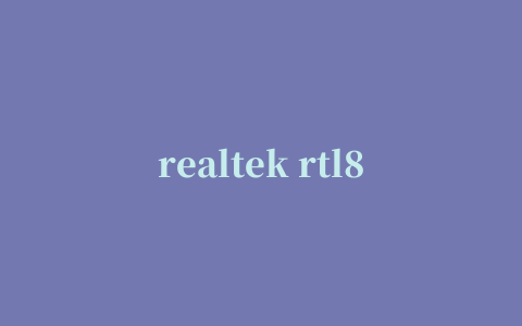 realtek rtl8139d 万能网卡驱动