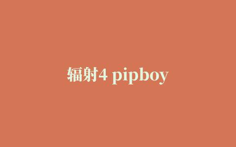 辐射4 pipboy