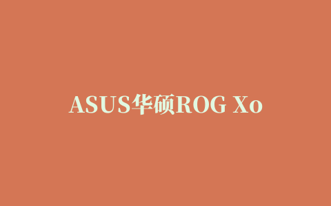 ASUS华硕ROG Xonar Phoebus PCI-E声卡驱动