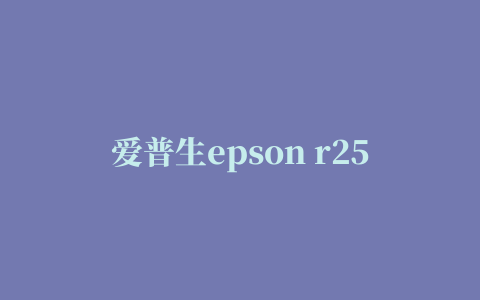 爱普生epson r250清零软件