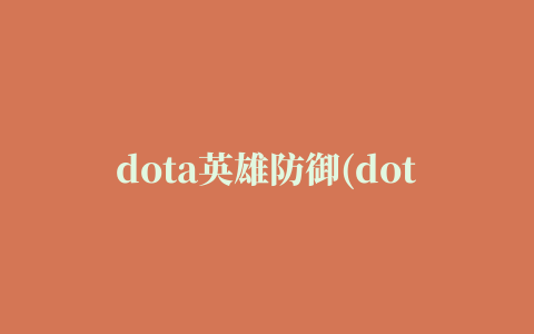 dota英雄防御(dota defense)