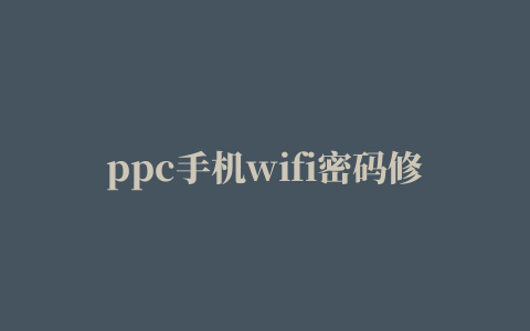 ppc手机wifi密码修改(SciLors Wifi Penetrate)