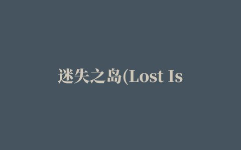 迷失之岛(Lost Island)修改版