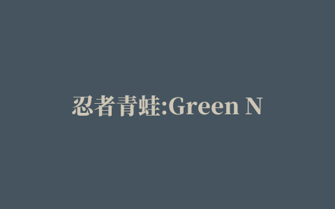 忍者青蛙:Green Ninja