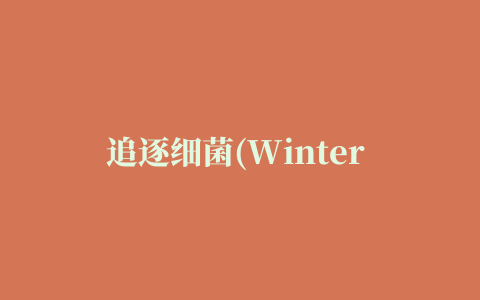 追逐细菌(Winter Germ Chase)