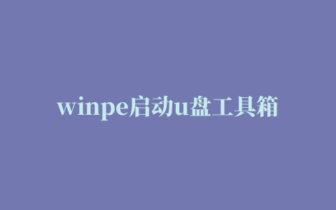 winpe启动u盘工具箱 win7 64位