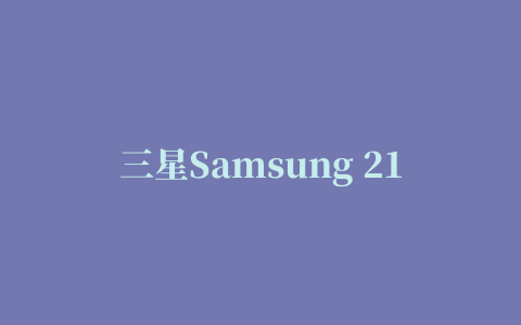 三星Samsung 2161激光打印机驱动