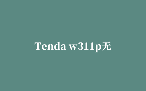 Tenda w311p无线PCI网卡驱动