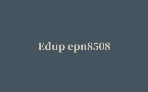 Edup epn8508gs网卡驱动