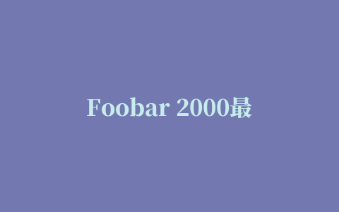 Foobar 2000最新版