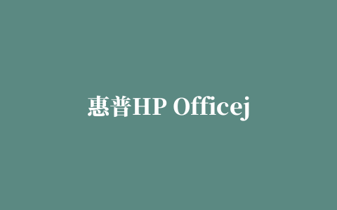 惠普HP Officejet Pro 8600(CM750)彩色喷墨一体机驱动