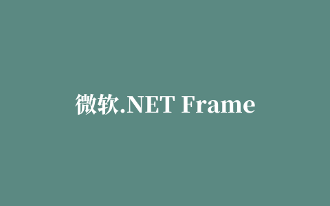 微软.NET FrameWork For WinXP