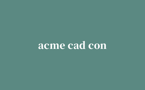 acme cad converter简体中文版2021