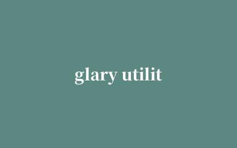 glary utilities pro(系统维护军刀)