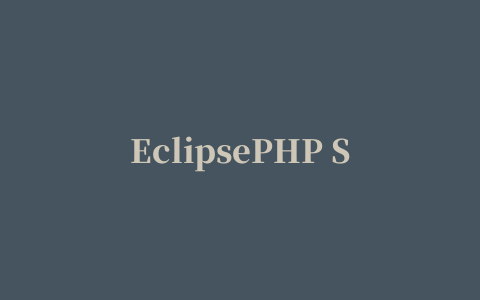 EclipsePHP Studio(EPP)3 简体中文安装版