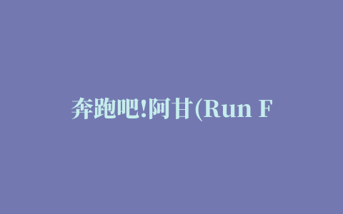 奔跑吧!阿甘(Run Forrest Run)