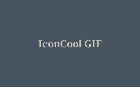 IconCool GIF Animator(动画制作软件)