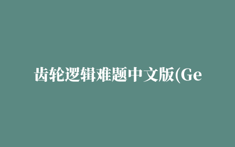 齿轮逻辑难题中文版(Gears logic puzzles)